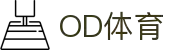 OD体育-全网最有氛围的体育赛事直播平台